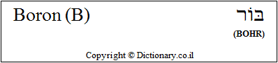 'Boron (B)' in Hebrew 'Boron (B)' in Hebrew